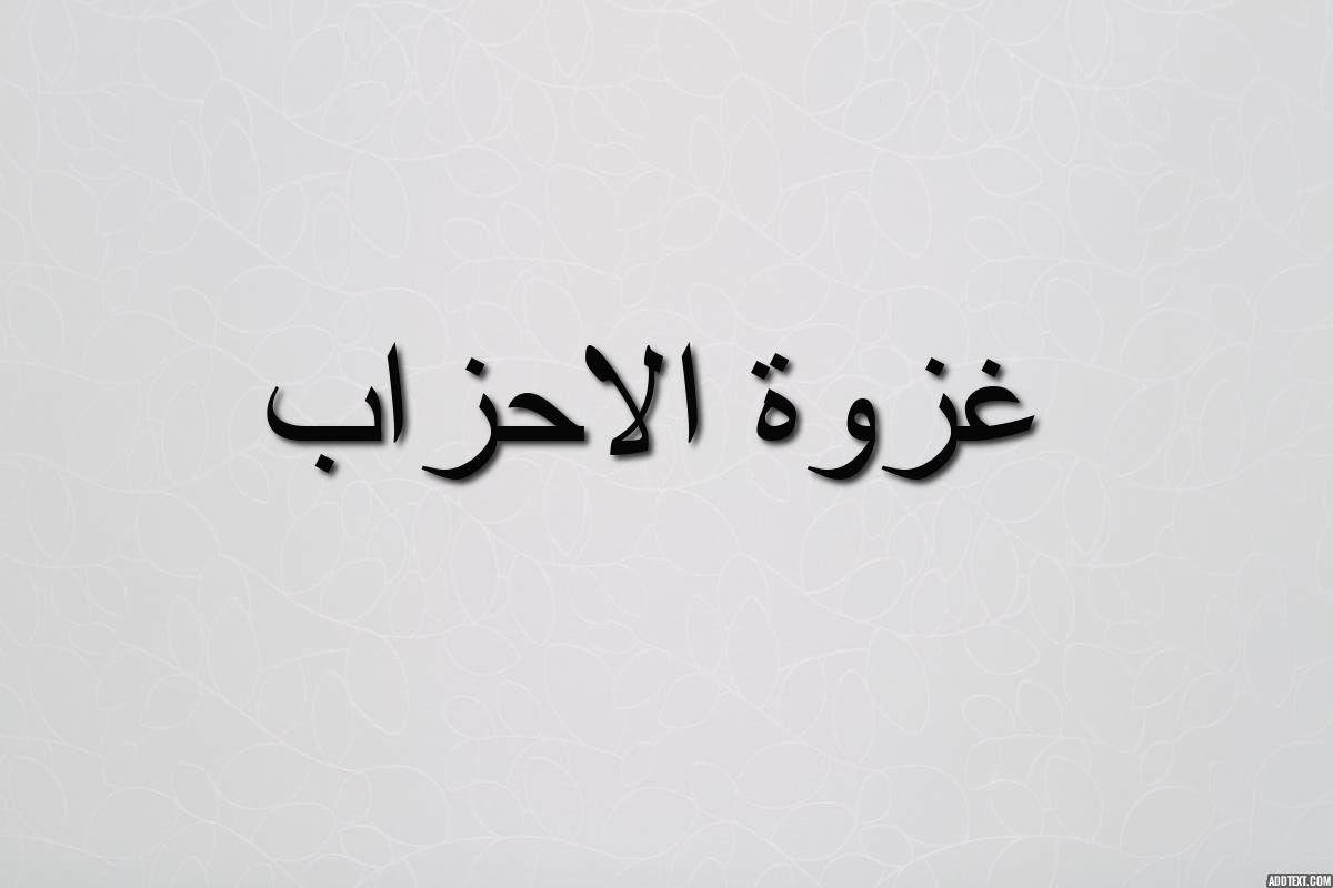 غزوة الاحزاب اسبابها ونتائجها