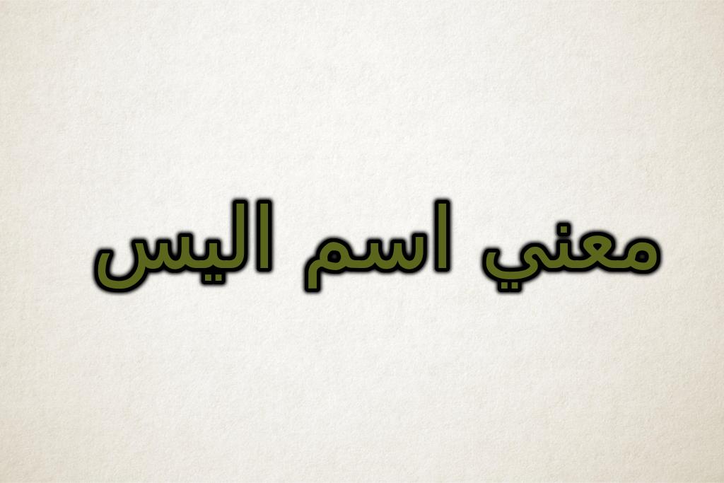 معنى اسم اليس في اللغة العربية Alice