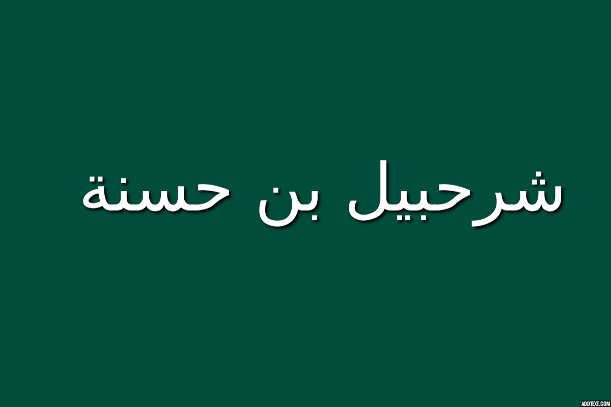 من هو شرحبيل بن حسنة