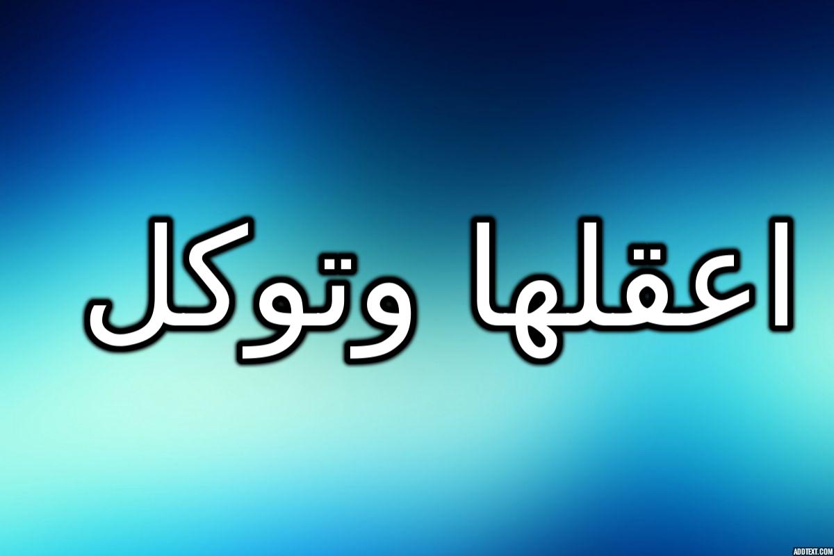 ما معنى اعقلها وتوكل