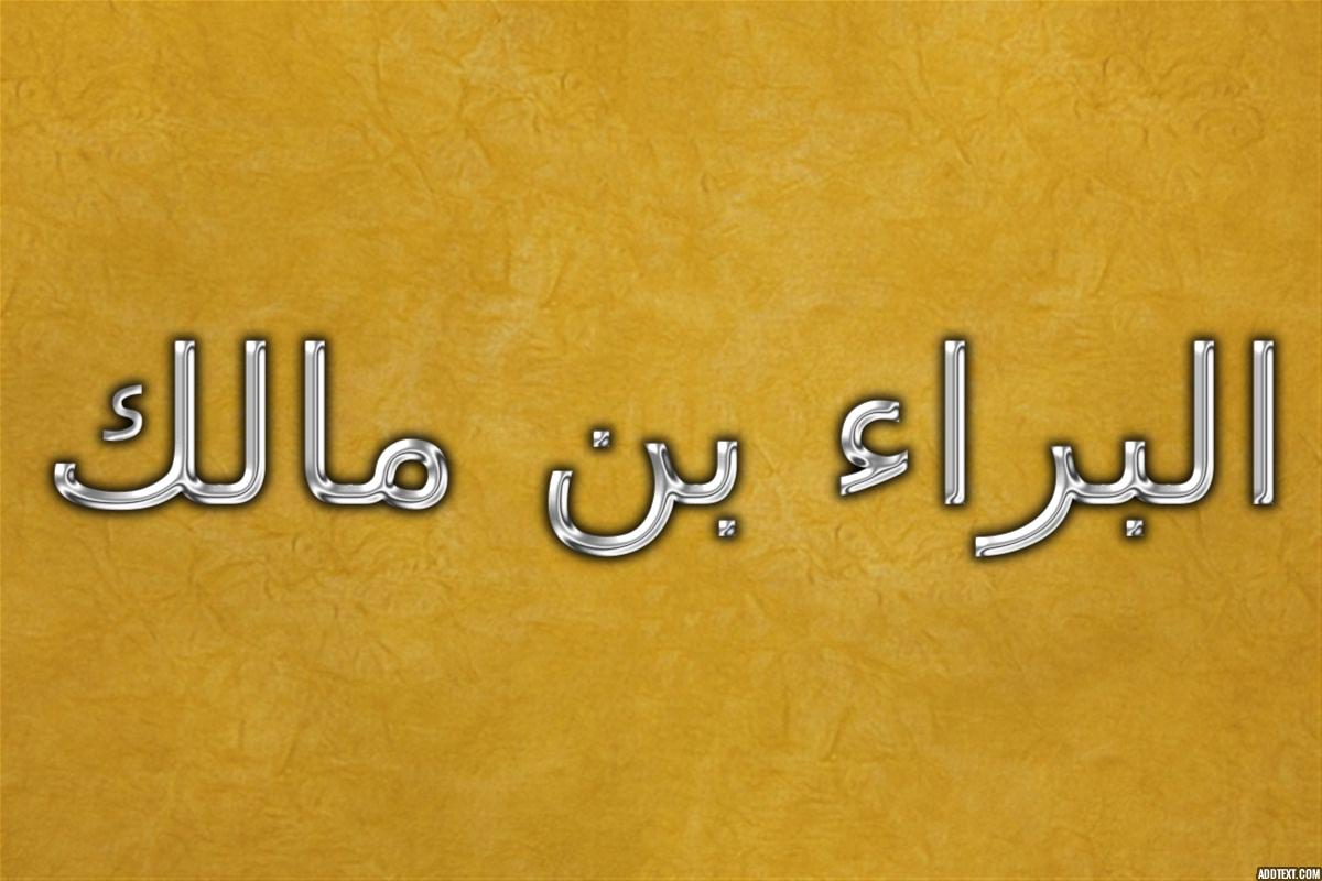 من هو الصحابي البراء بن مالك