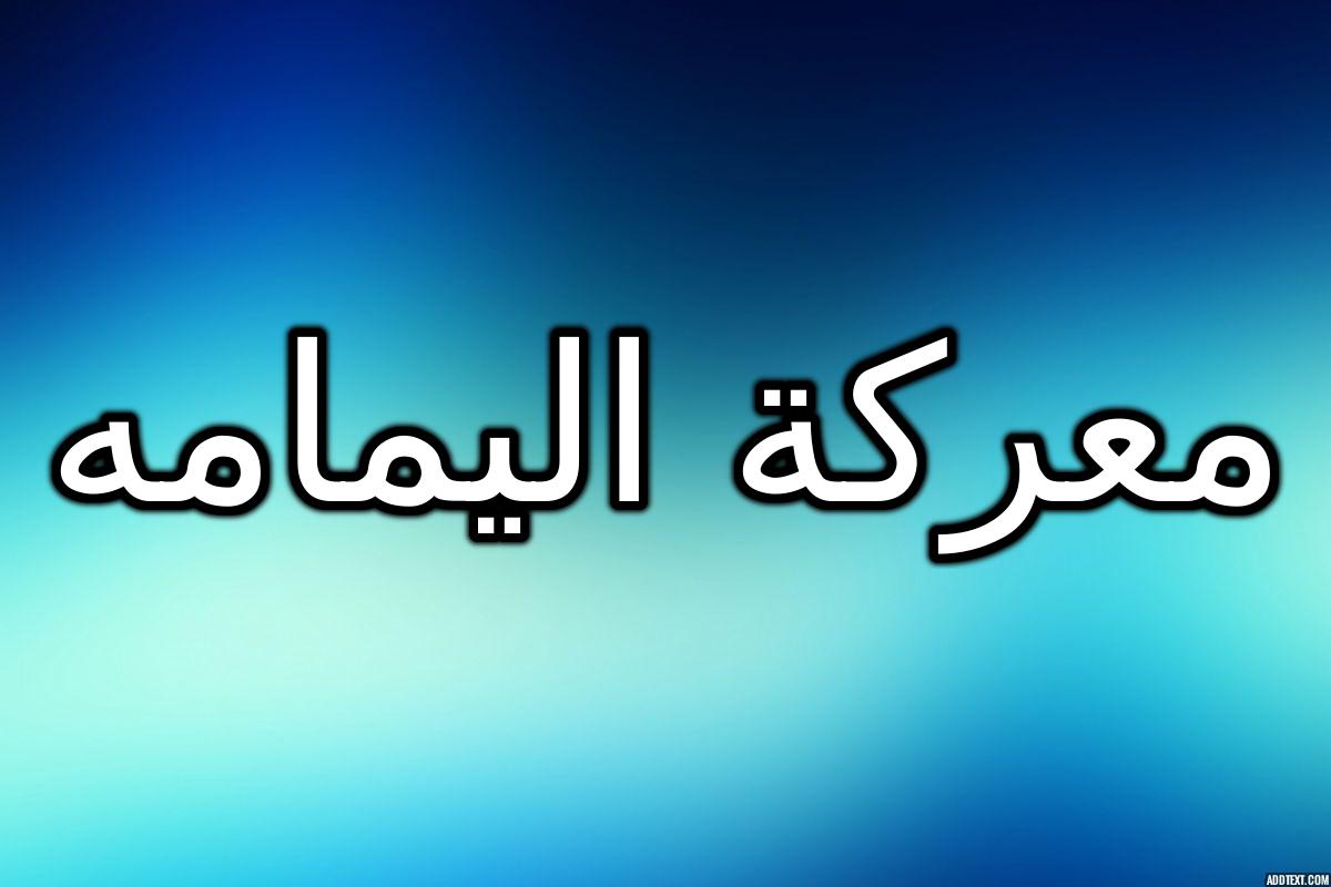 قصة معركة اليمامه