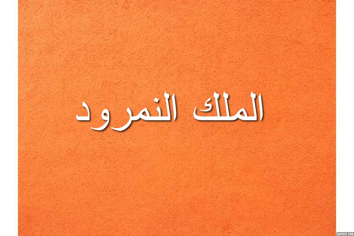 قصة الملك النمرود وابراهيم عليه السلام