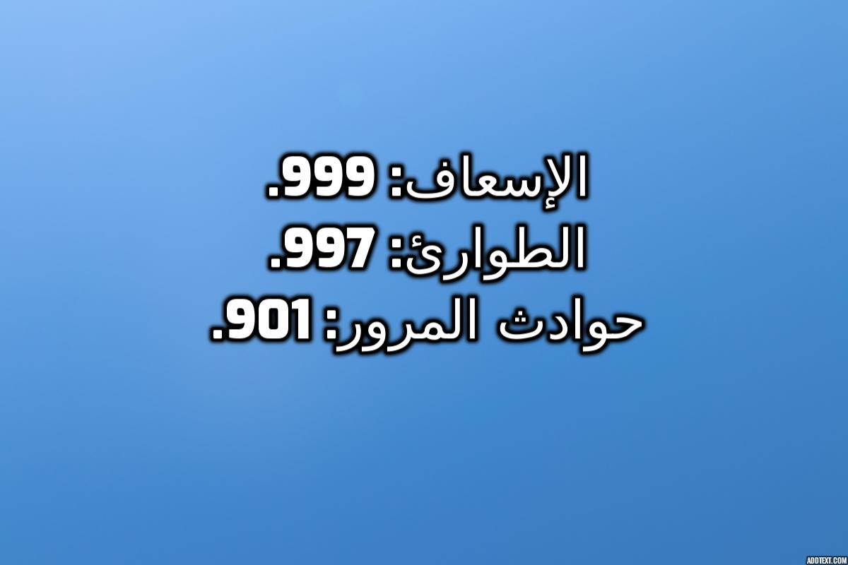 أرقام قد تحتاجها خلال تواجدك في دبي