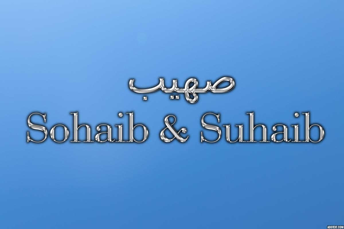 معنى اسم صهيب