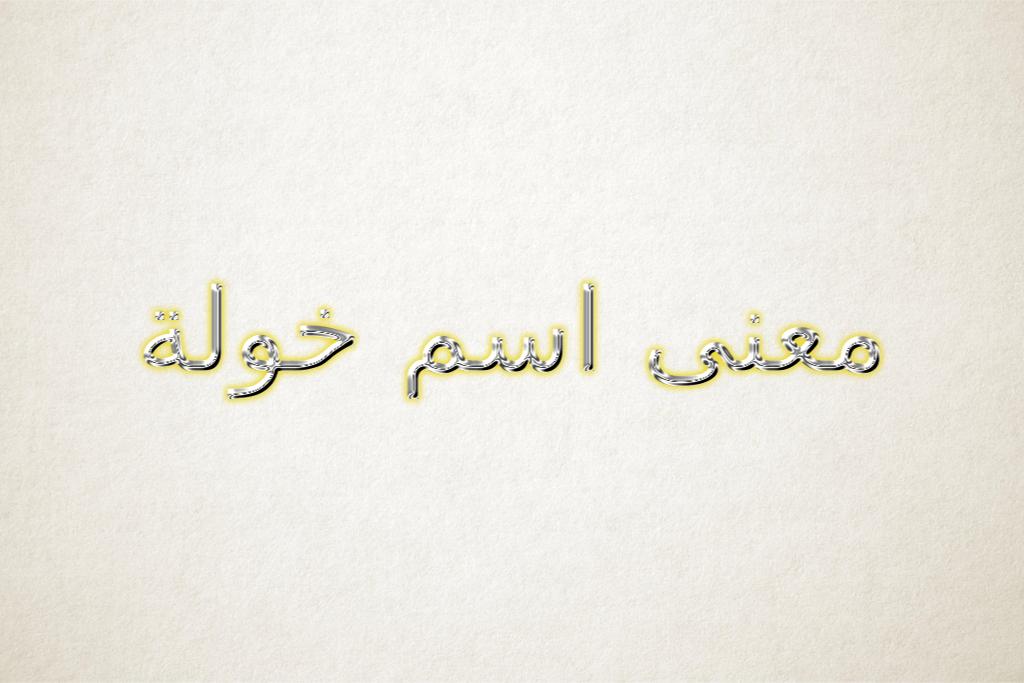 معنى اسم خولة وصفات حامله