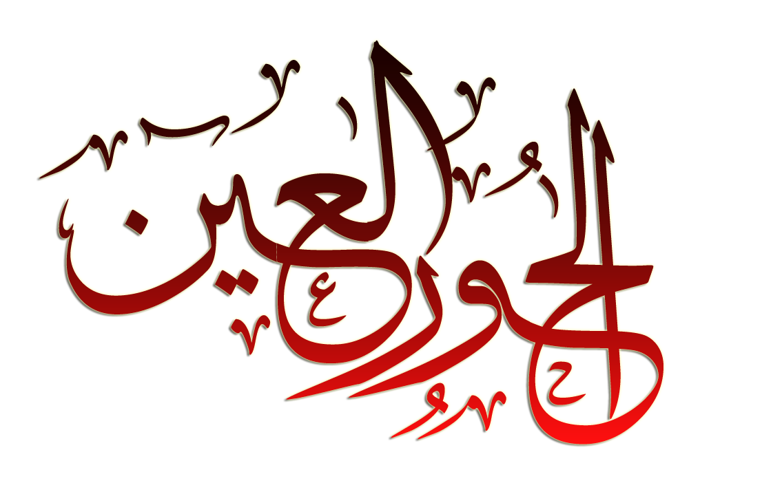 من هي حور العين