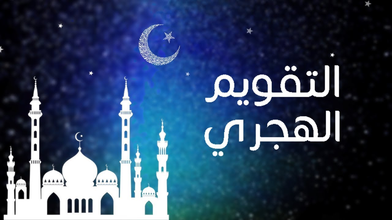 الاشهر الهجرية 2024