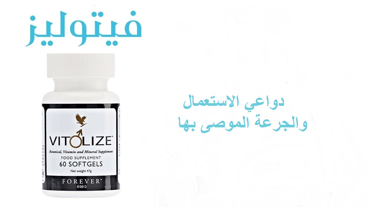 دواعي استعمال فيتوليز vitolize واهم التحذيرات
