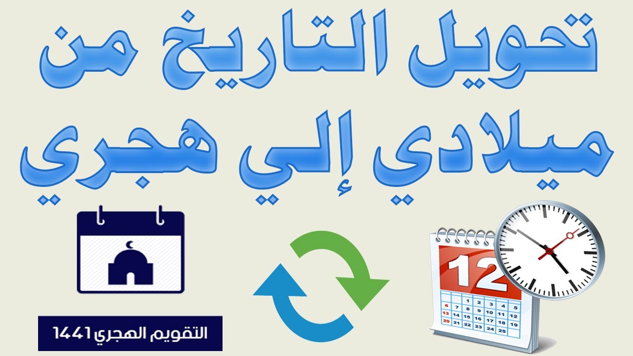 تحويل التاريخ من ميلادي الى هجري 2021