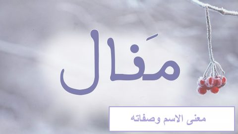 معنى اسم منال في اللغة العربية