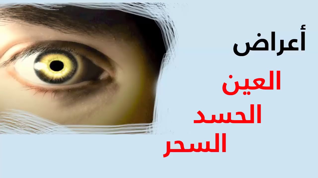 علامات خروج الحسد من المحسود