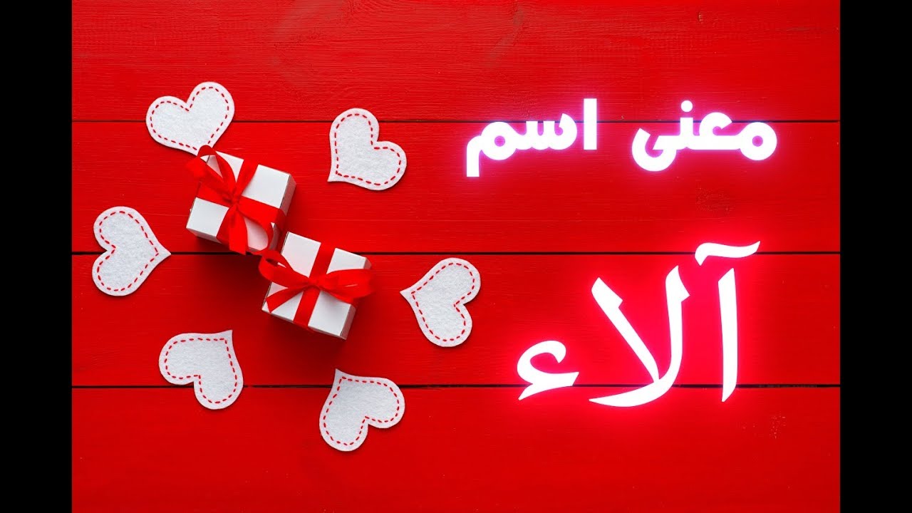 معنى اسم آلاء وصفات حاملة الاسم