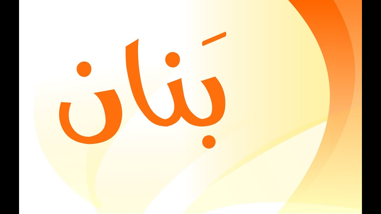 معنى اسم بنان في اللغة العربية