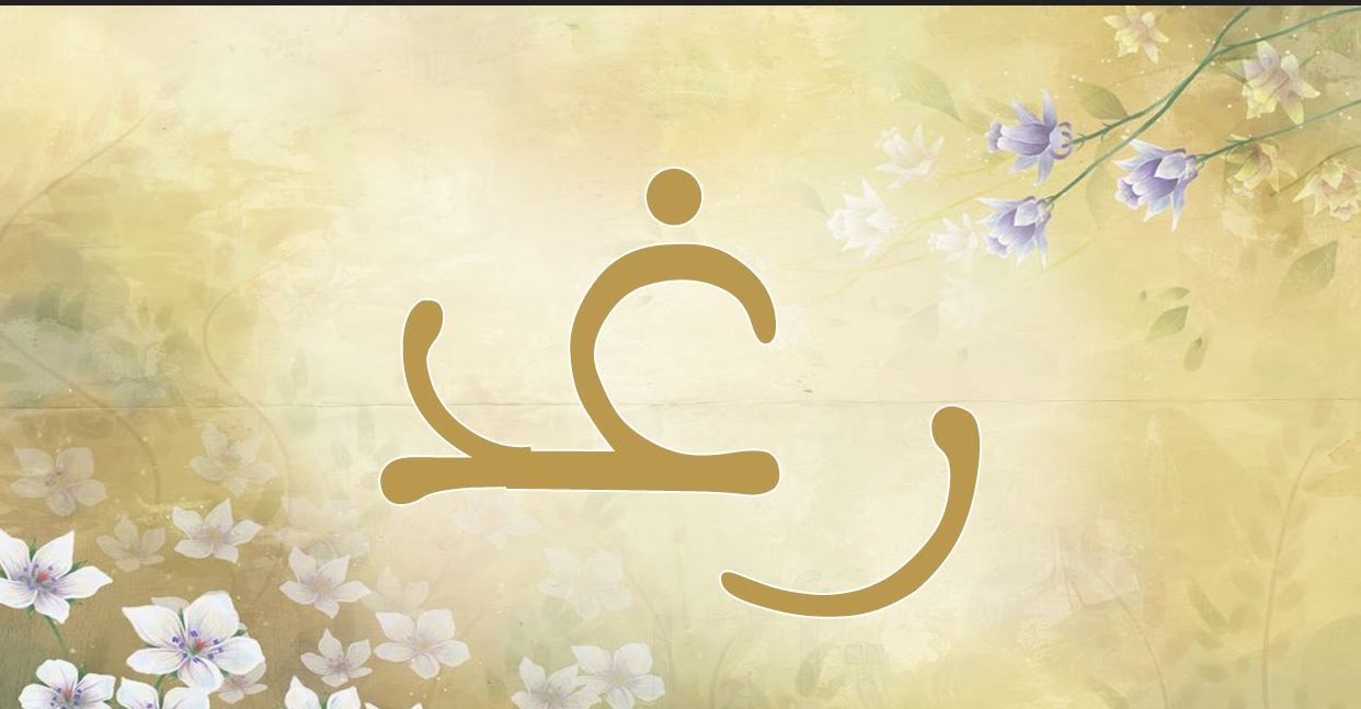 دلع اسم رغد