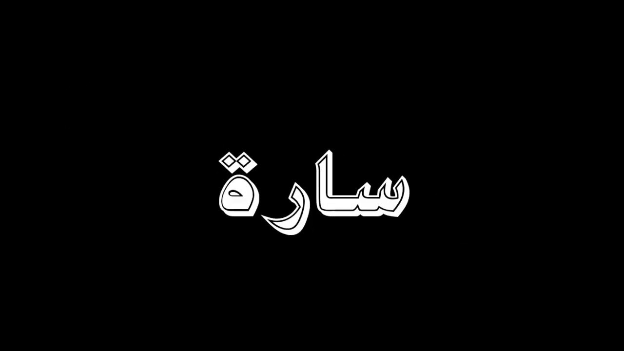 معنى اسم سارة في معجم لسان العرب