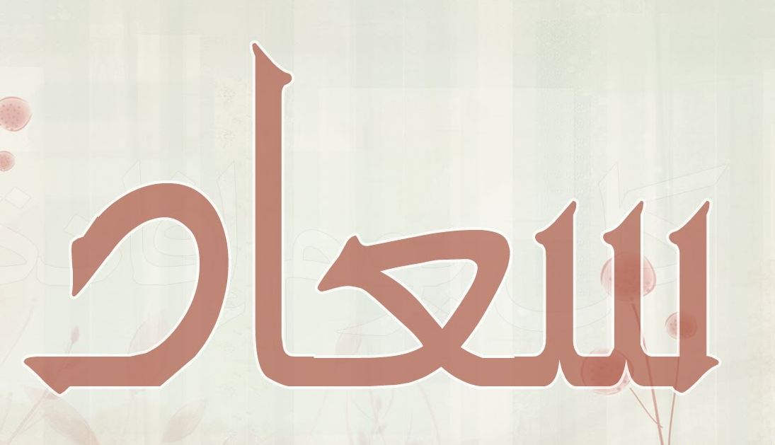 تفسير رؤية حلم اسم سعاد في منام العزباء
