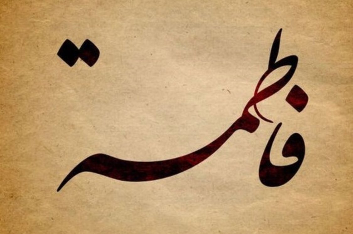 معنى اسم فاطمة في اللغة العربية وصفات شخصيتها