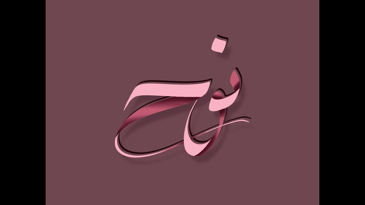 معنى اسم نوح وصفات حامل الاسم