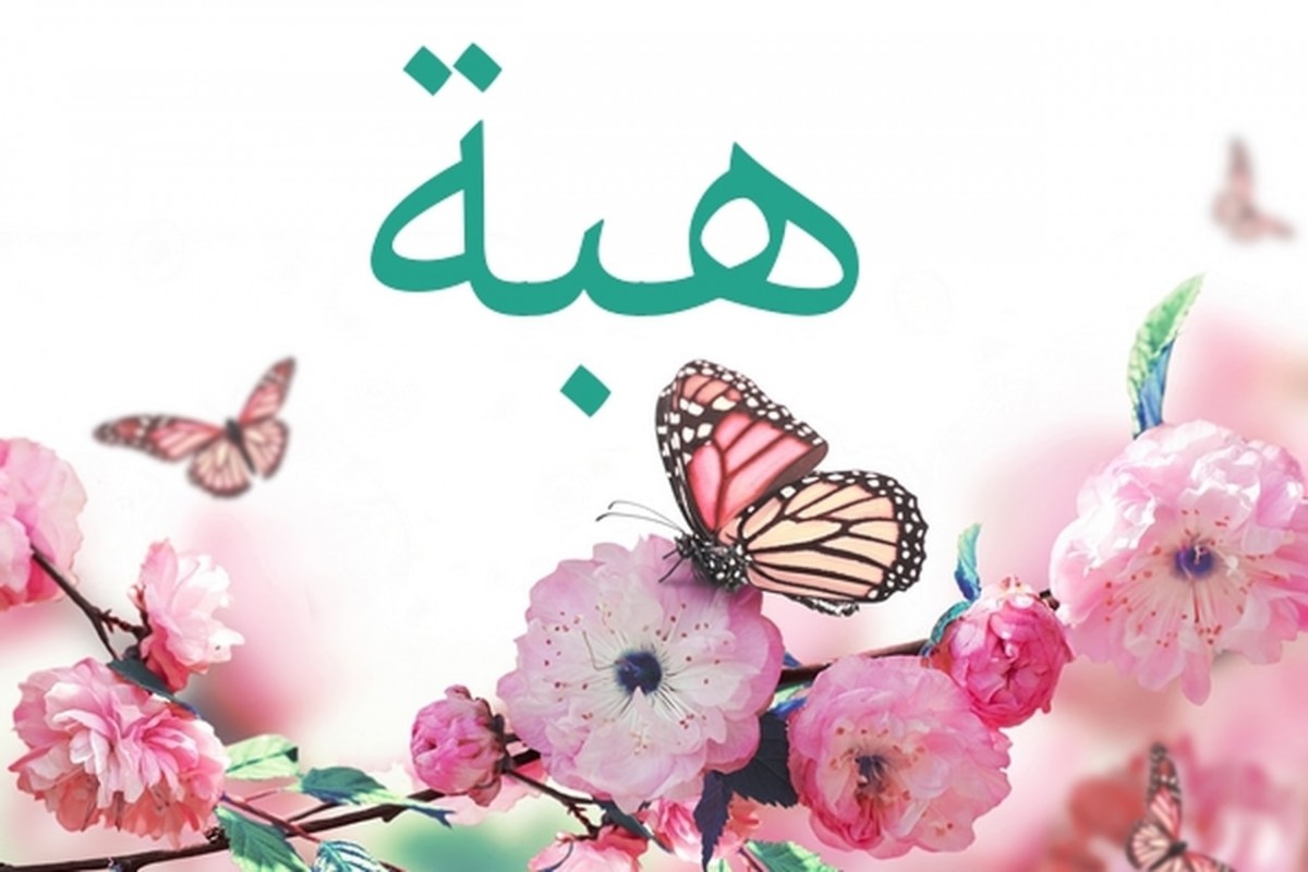 معنى اسم هبة وشخصيتها