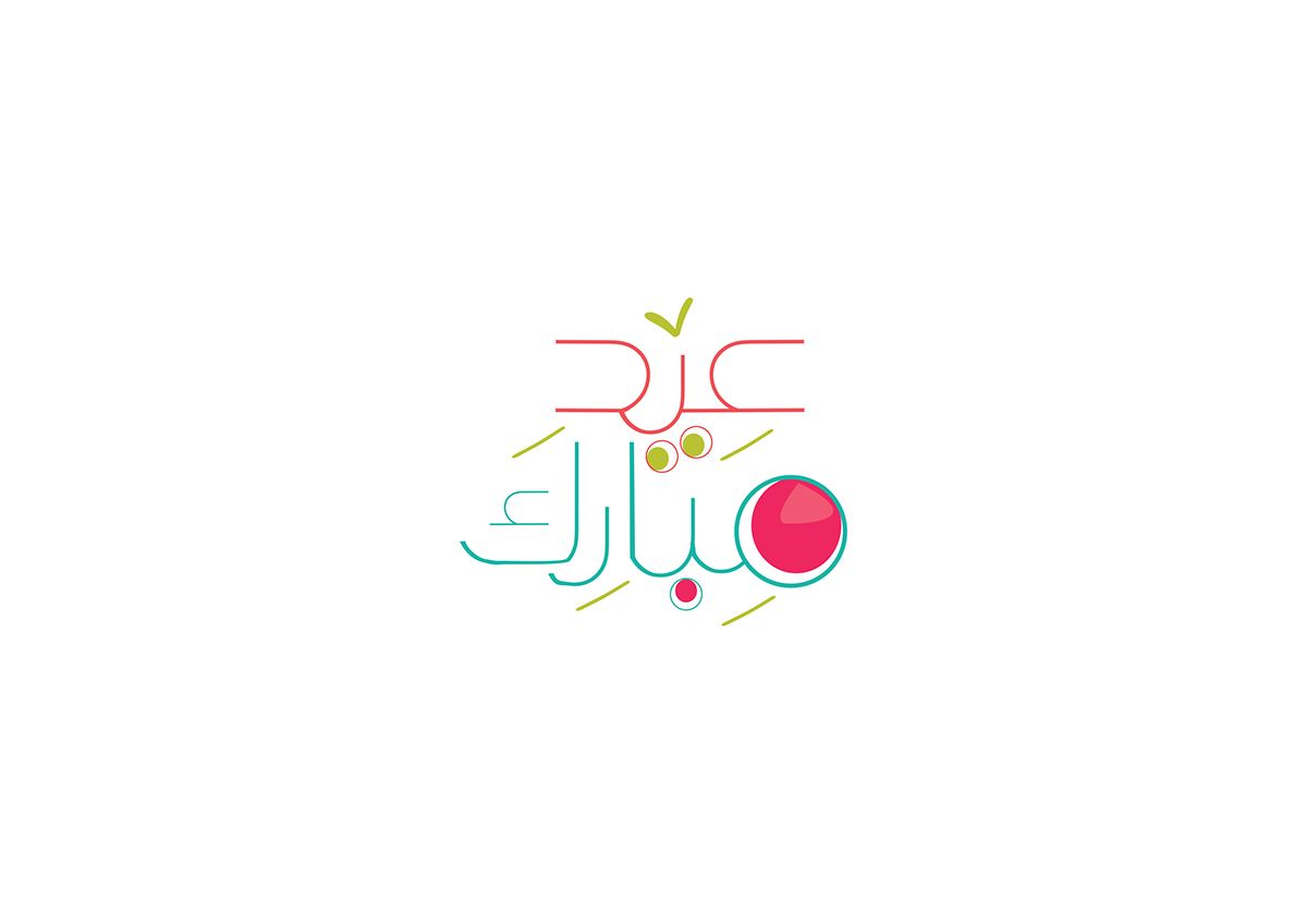 اشعار عن العيد