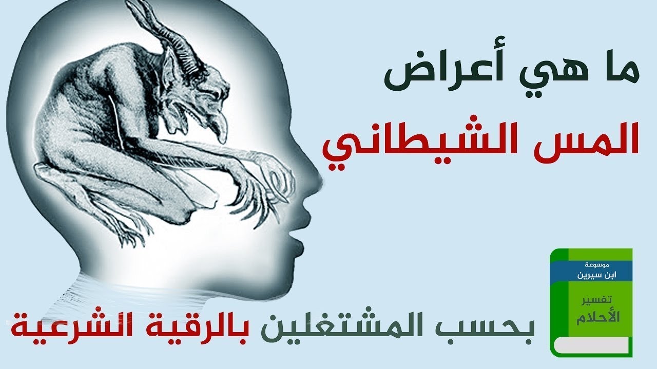 اعراض المس الشيطاني