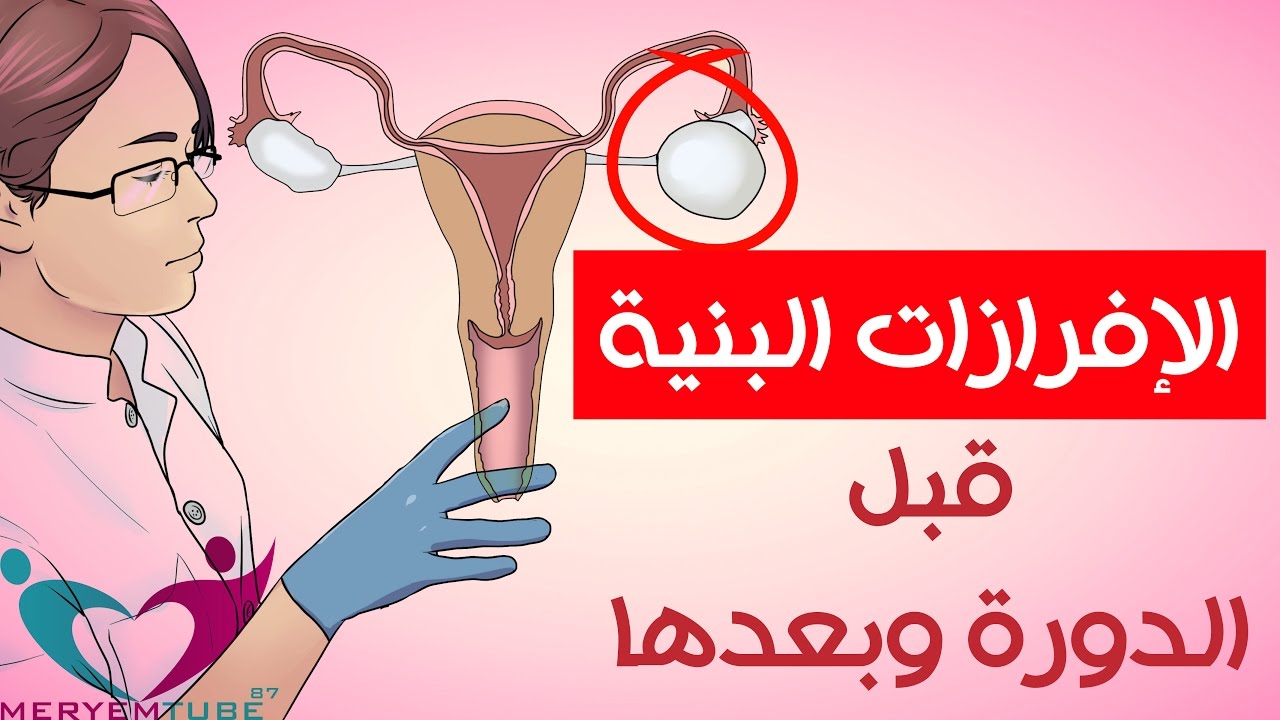 اسباب نزول افرازات بنية عند البنات