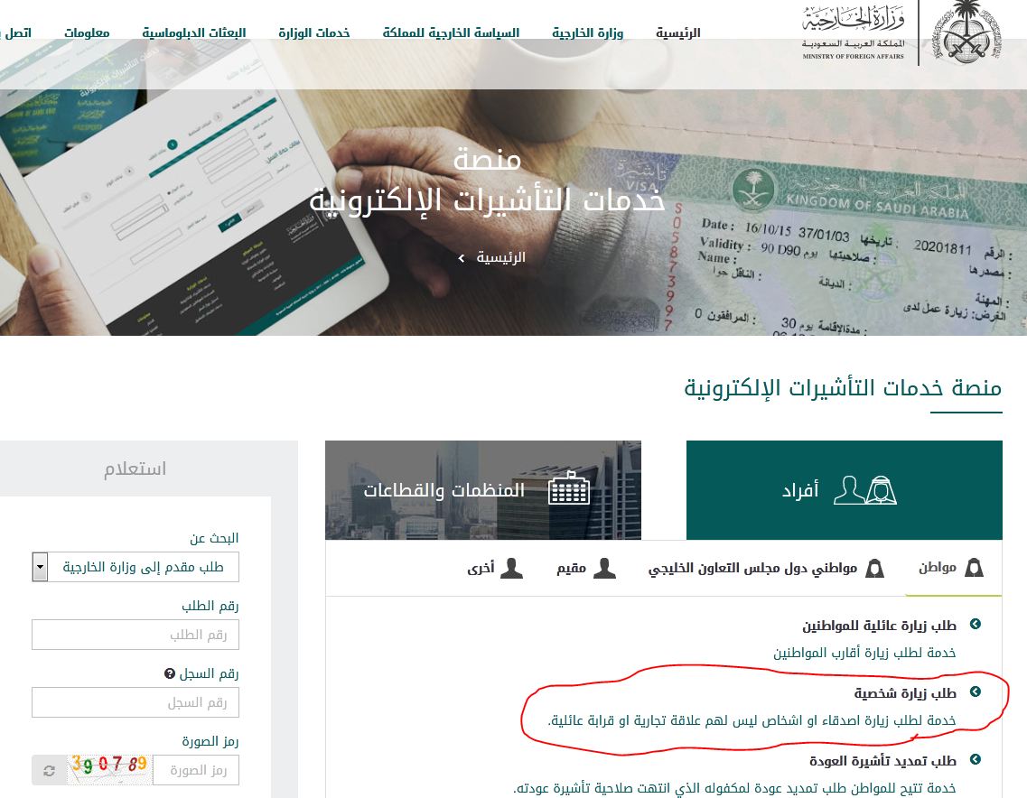 الاستفسار عن طلب زيارة شخصية الاستفسار عن طلب زيارة شخصية