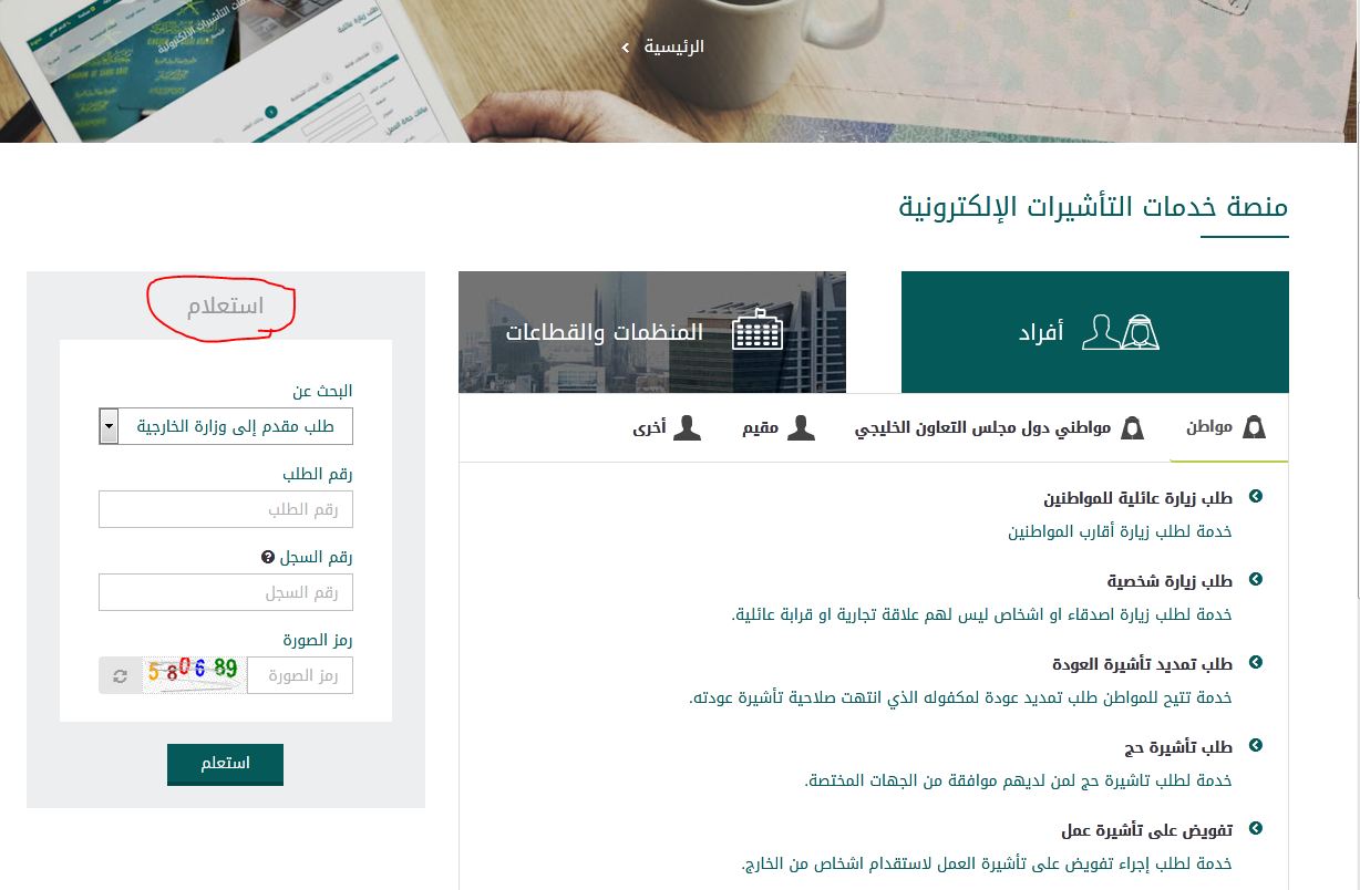 الاستفسار عن طلب زيارة شخصية الاستفسار عن طلب زيارة شخصية