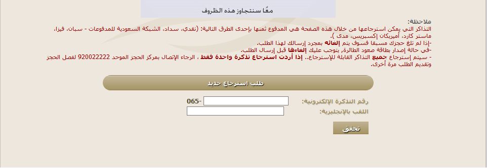 خطوات استرجاع قيمة تذكرة طيران الخطوط السعودية