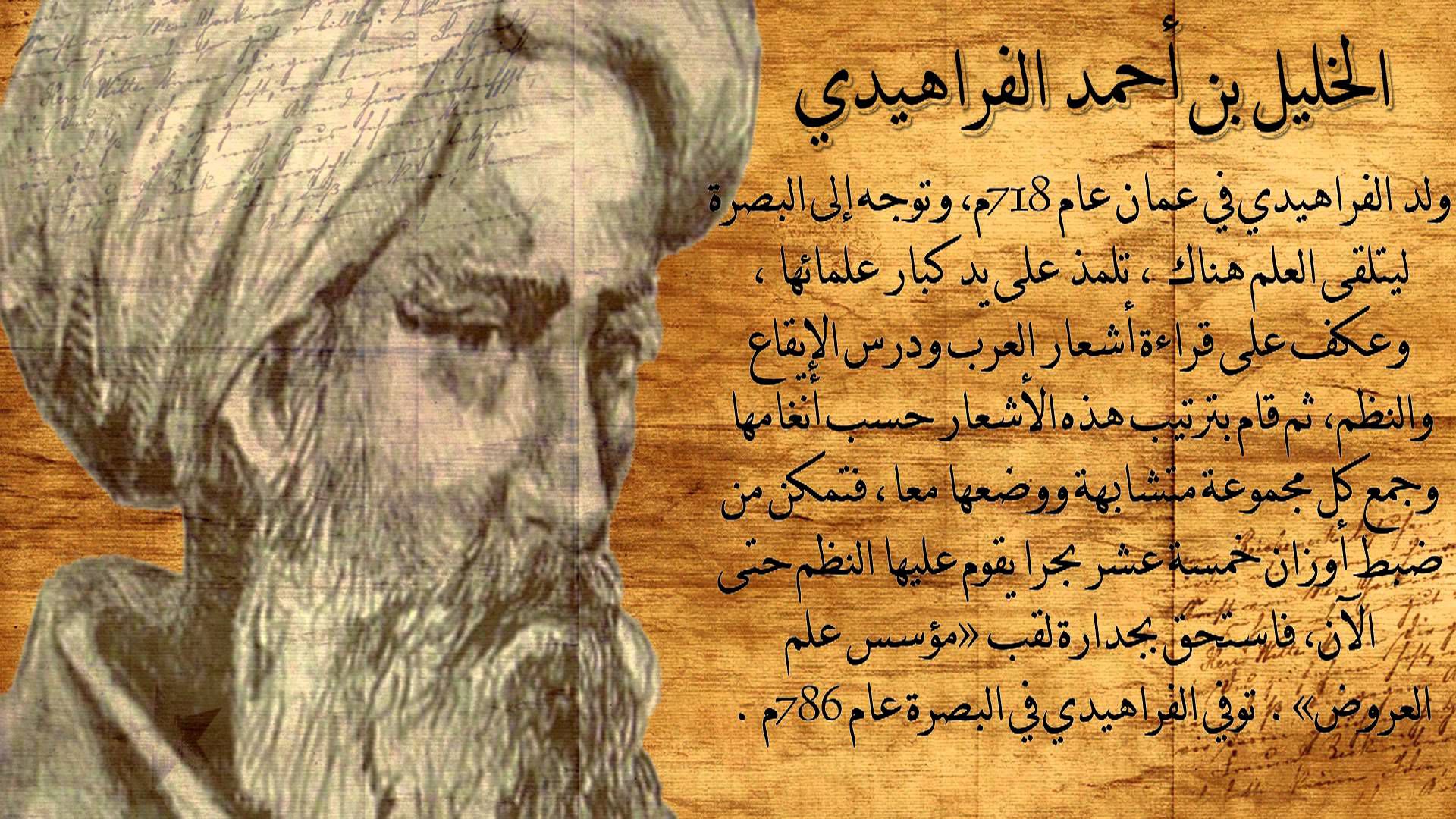 من هو الخليل بن أحمد الفراهيدي