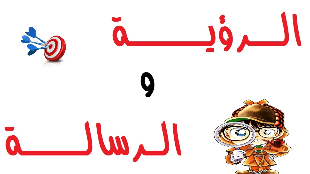 ما الفرق بين الرؤية والرسالة