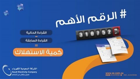 رابط وخطوات الاستعلام عن فاتورة الكهرباء السعودية الكترونيا وعبر الواتساب 2021