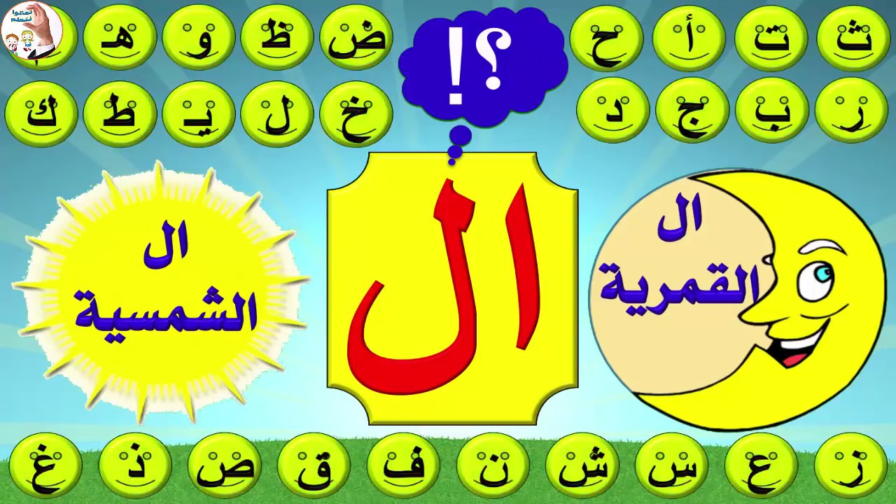 شرح درس اللام الشمسية والقمرية مع الأمثلة