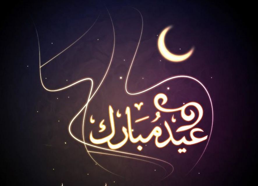 بطاقات تهنئة بعيد الفطر المبارك بطاقات تهنئة بعيد الفطر المبارك