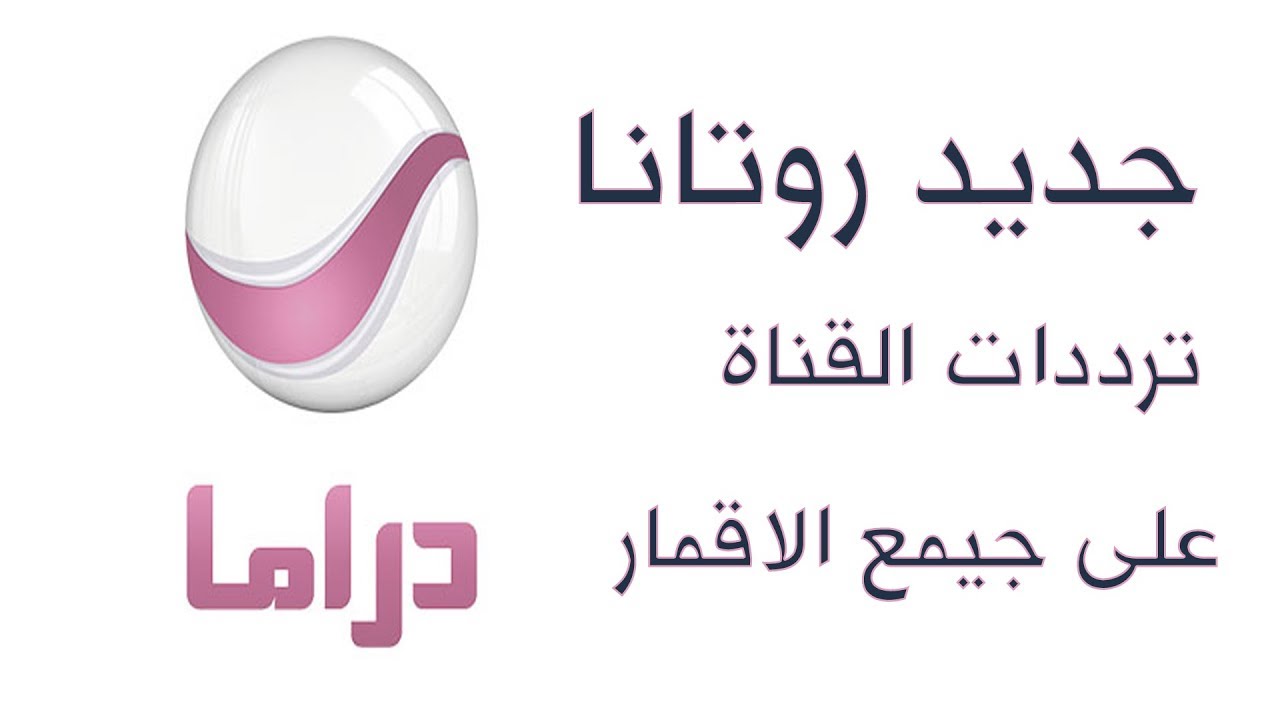 تردد قناة روتانا دراما الجديد 2024