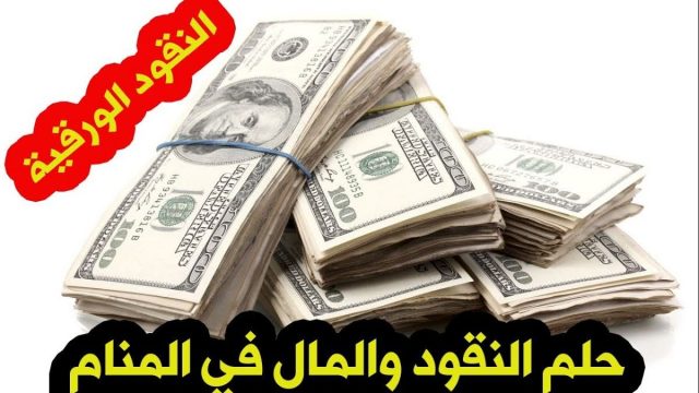 تفسير اخذ النقود الورقية في المنام