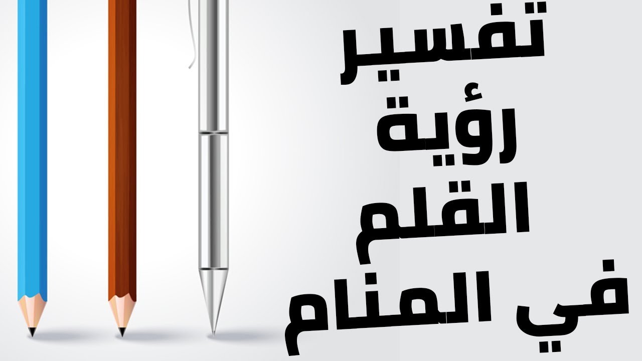 تفسير القلم في المنام للعزباء