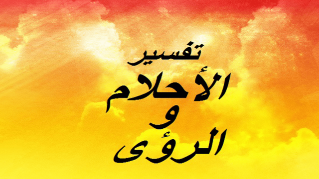 تفسير حلم السفر بالسيارة مع الاهل للعزباء