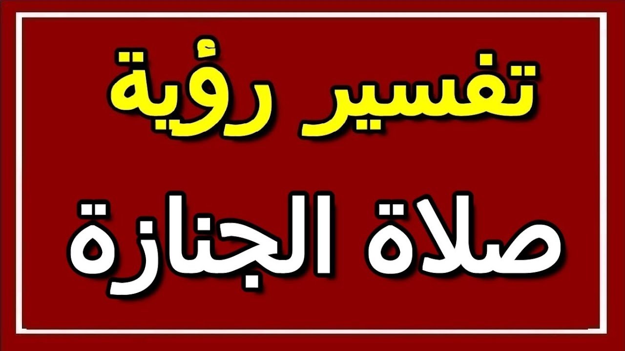 تفسير رؤية الجنازة في المنام للإمام الصادق