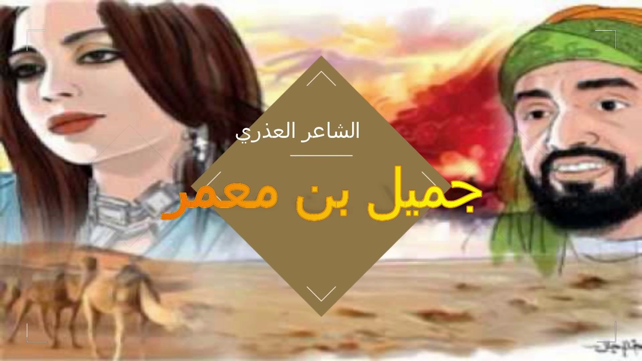 معلومات عن جميل بن معمر