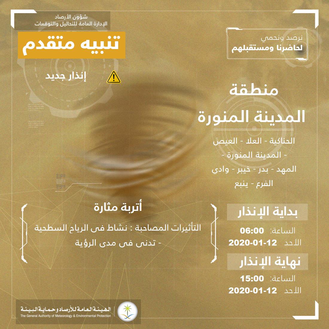 حالة الطقس في السعودية 12 يناير 2020 حالة الطقس في السعودية 12 يناير 2020