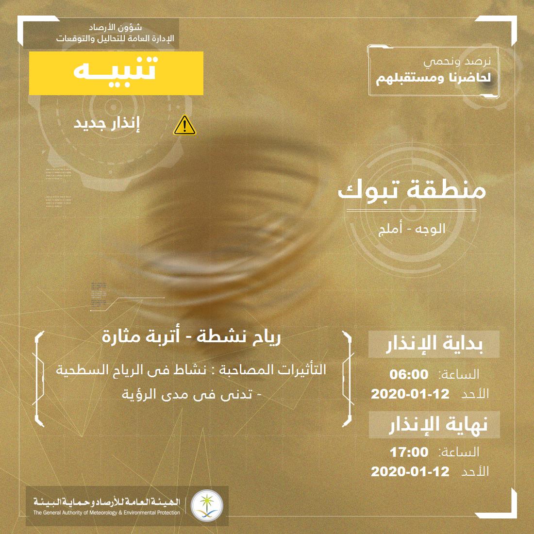 حالة الطقس في السعودية 12 يناير 2020 حالة الطقس في السعودية 12 يناير 2020