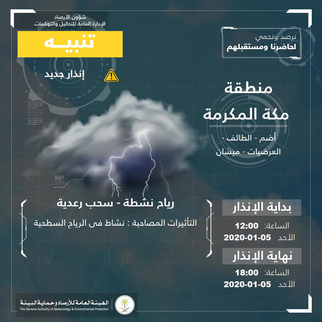 حالة الطقس في السعودية الأحد 5 يناير 2020 ... والأرصاد تُحذر أدنى درجات حرارة تُسجل اليوم حالة الطقس في السعودية الأحد 5 يناير 2020 ... والأرصاد تُحذر أدنى درجات حرارة تُسجل اليوم