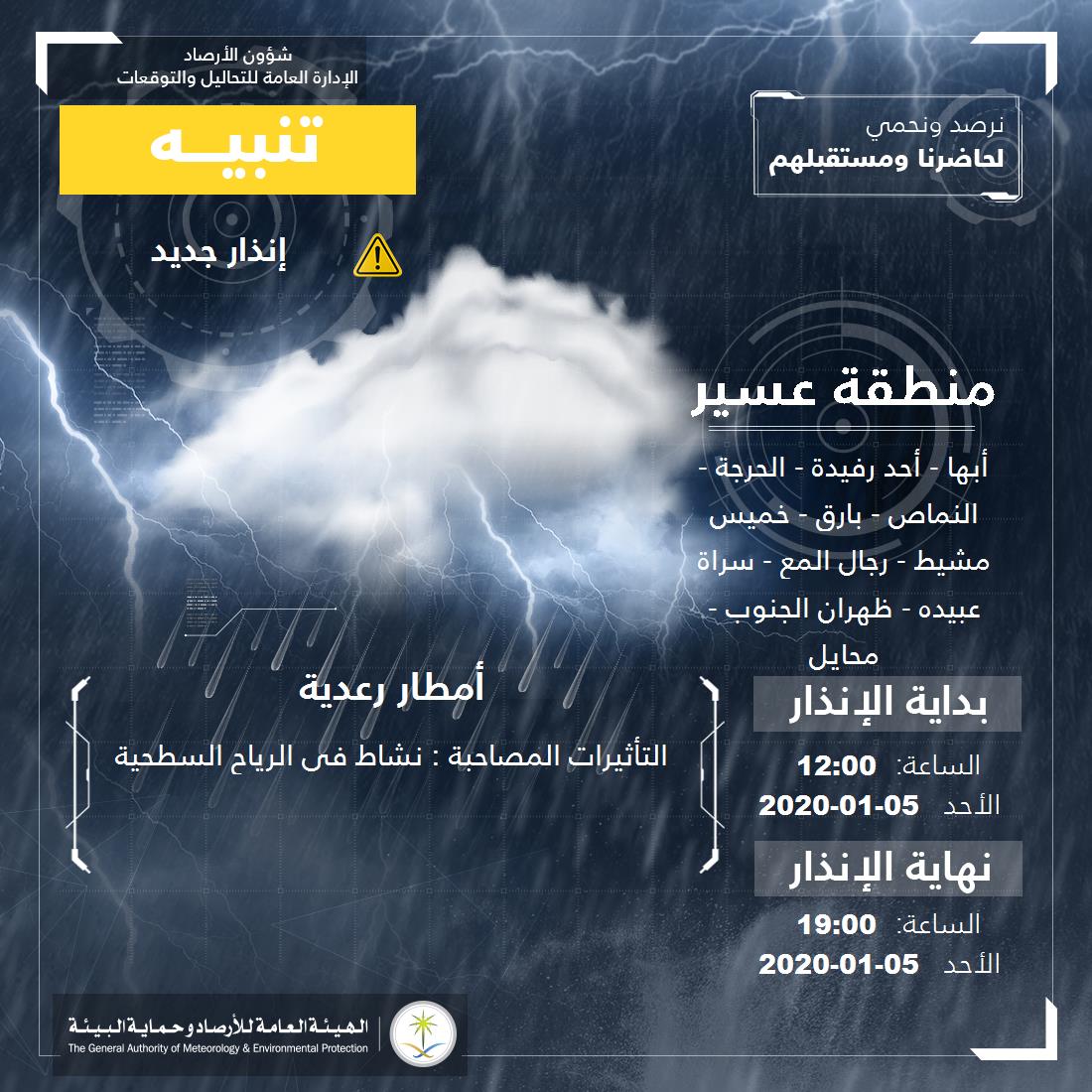 حالة الطقس في السعودية الأحد 5 يناير 2020 ... والأرصاد تُحذر أدنى درجات حرارة تُسجل اليوم حالة الطقس في السعودية الأحد 5 يناير 2020 ... والأرصاد تُحذر أدنى درجات حرارة تُسجل اليوم