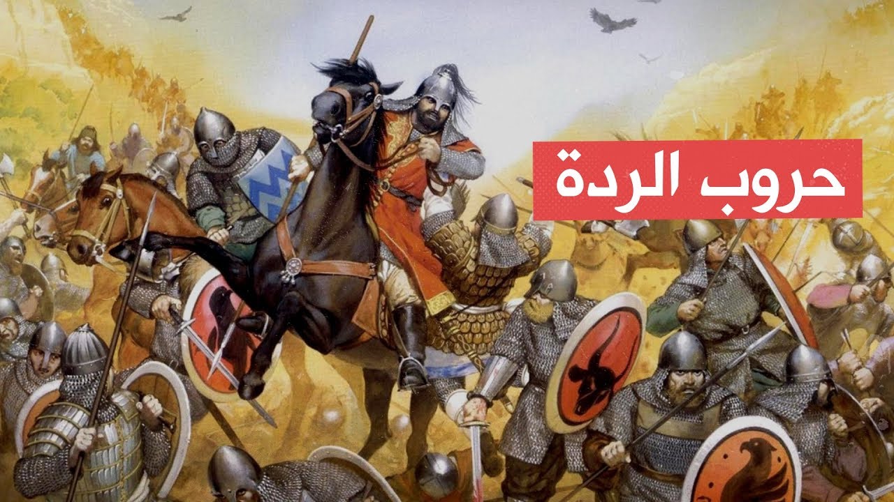 ما هي حروب الردة واسبابها ونتائجها