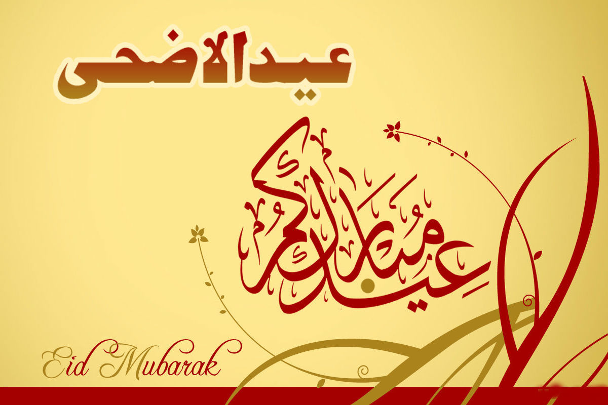 خلفيات عيد الاضحى 2024