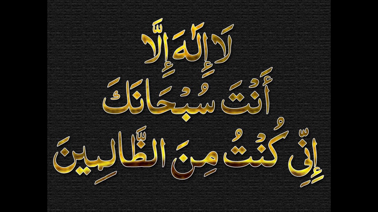 دعاء سيدنا يونس كامل مكتوب