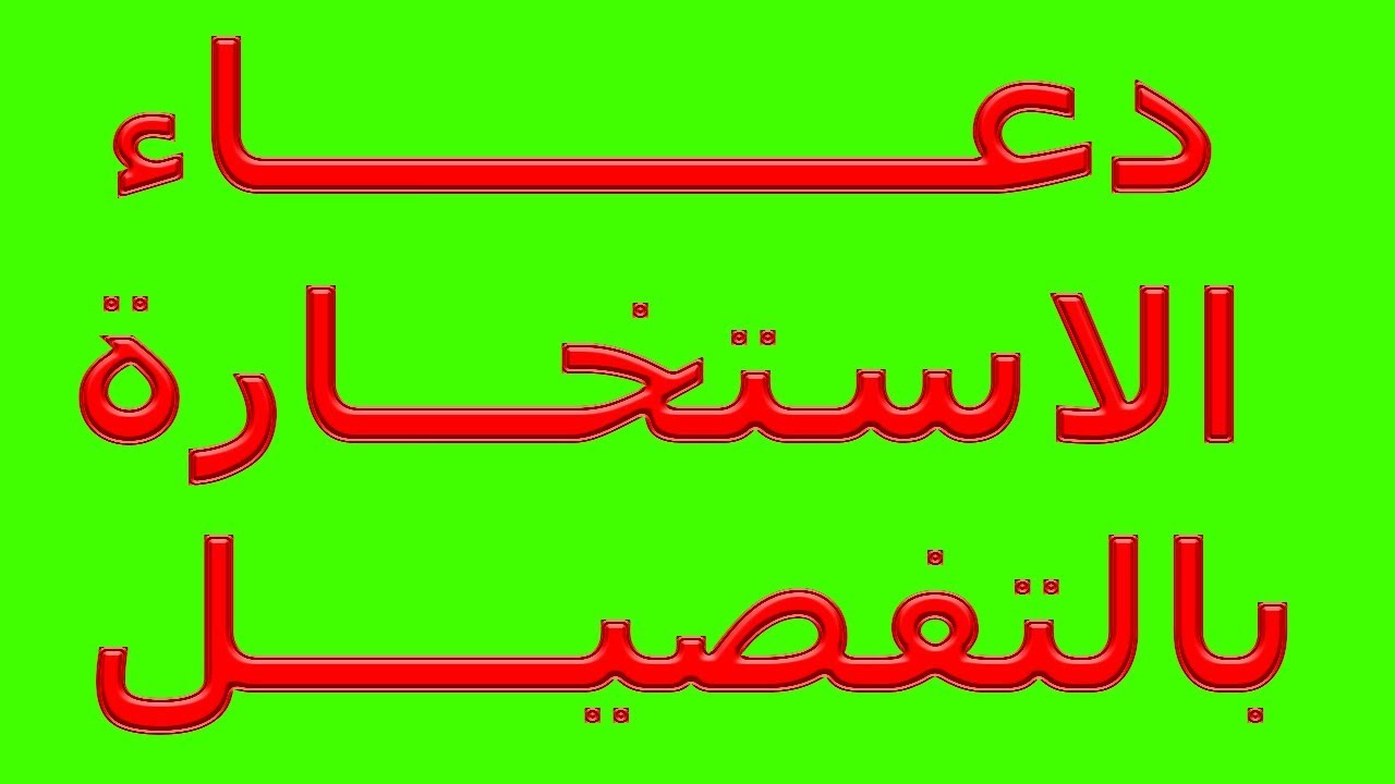 دعاء صلاة الاستخارة الصحيح