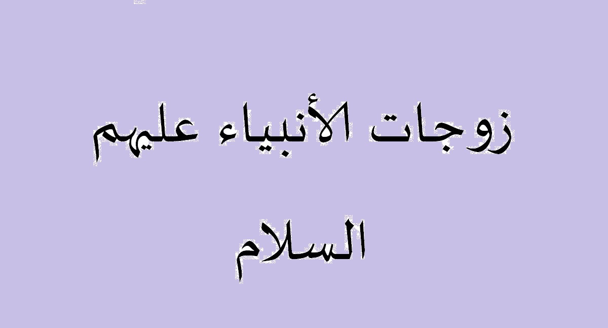 ما هى اسماء زوجات الانبياء